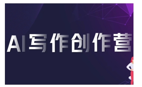 AI写作创作营，利用AI软件生成符合变现渠道，赚取平台佣金 - 创享网-创享网