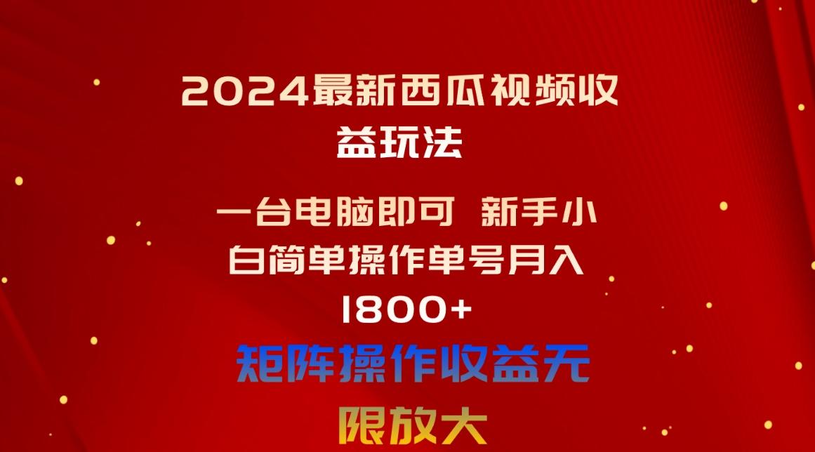 2024最新西瓜视频收益玩法，一台电脑即可 新手小白简单操作单号月入1800+ - 创享网-创享网