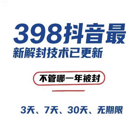 外面在卖398的抖音最新解封技术，禁言的不管哪一年被封，3天，7天，30天，无期限的都可以 - 创享网-创享网