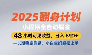 2025小程序全自动掘金，48 小时可见收益，日入8张，长期稳定靠谱，小白宝妈轻松上手【揭秘】 - 创享网-创享网