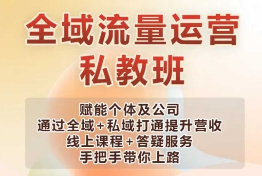 全域流量运营操盘课，赋能个体及公司通过全域+私域打通提升营收 - 创享网-创享网