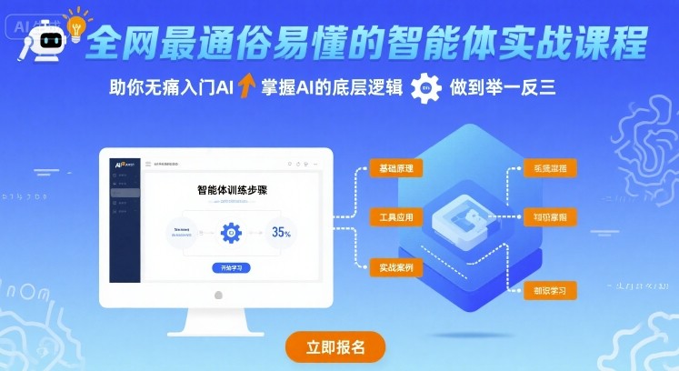 全网最通俗易懂的智能体实战课程，助你无痛入门AI，掌握AI的底层逻辑，做到举一反三 - 创享网-创享网