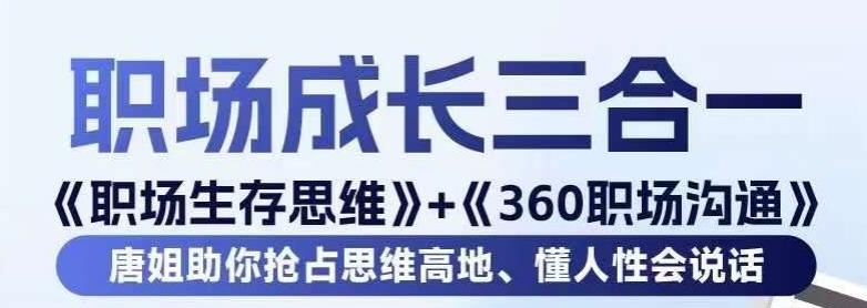 职场生存思维+360职场沟通，助你抢占思维高地，懂人性会说话 - 创享网-创享网