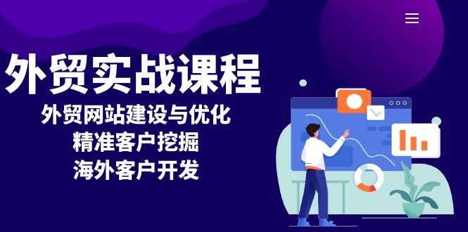 外贸实战课程：外贸网站建设与优化，精准客户挖掘，海外客户开发 - 创享网-创享网