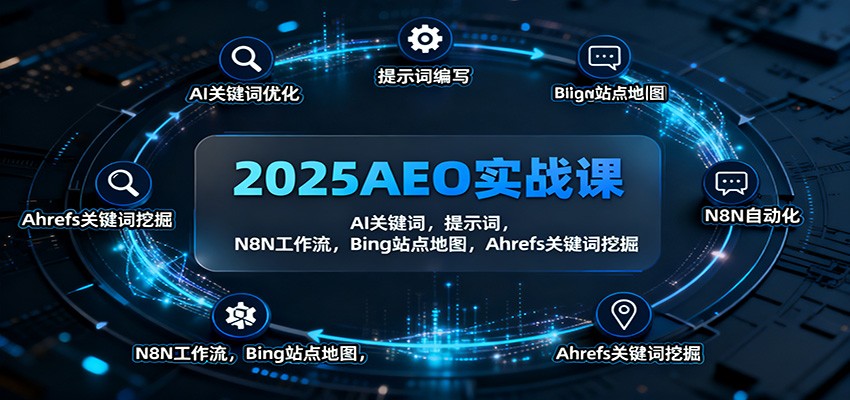 2025AEO实战课:AI关键词,提示词,N8N工作流,Bing站点地图,Ahrefs关键词挖掘-创享网