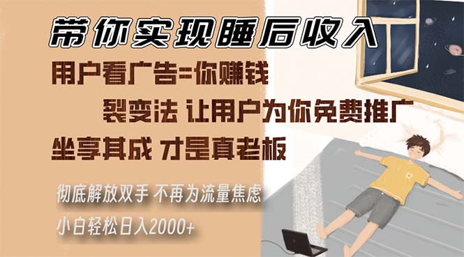 带你实现睡后收入 裂变法让用户为你免费推广 不再为流量焦虑 小白轻松... - 创享网-创享网