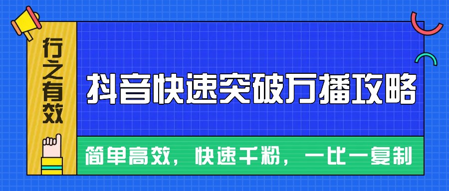 摸着石头过河整理出来的抖音快速突破万播攻略，简单高效，快速千粉！ - 创享网-创享网
