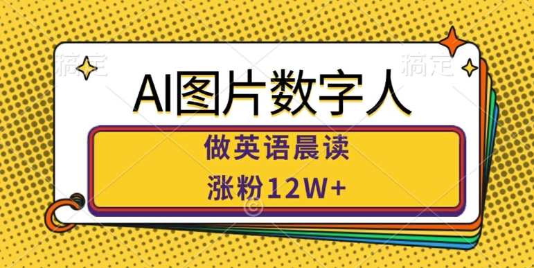 AI图片数字人做英语晨读，涨粉12W+，市场潜力巨大 - 创享网-创享网