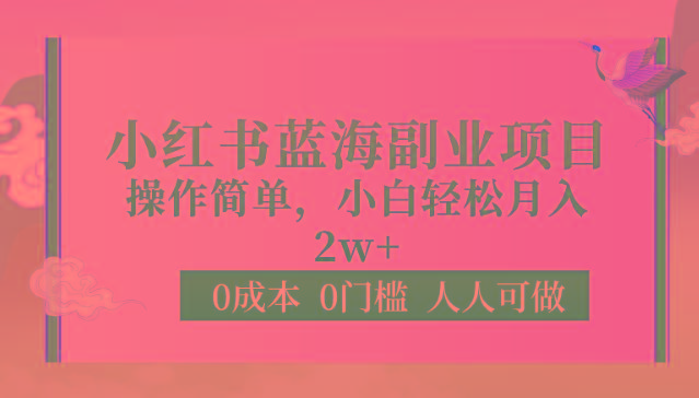 0成本0门槛小红书蓝海副业项目，操作简单，小白轻松月入2W - 创享网-创享网