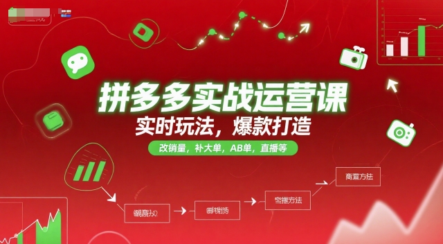 拼多多实战运营课，实时玩法，爆款打造，改销量，补大单，AB单，直播等(更新2025月) - 创享网-创享网