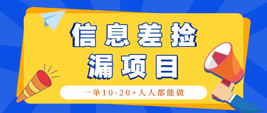 回收信息差捡漏项目，利用这个玩法一单10-20+。用心做一天300！ - 创享网-创享网