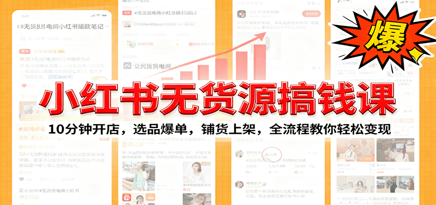 小红书无货源爆单课:10分钟开店,选品爆单,铺货上架,全流程教你轻松变现-创享网