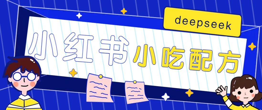 小红书出售小吃配方赚钱项目，借助deepseek轻松制作爆款，月收入2W+【附600G配方】 - 创享网-创享网