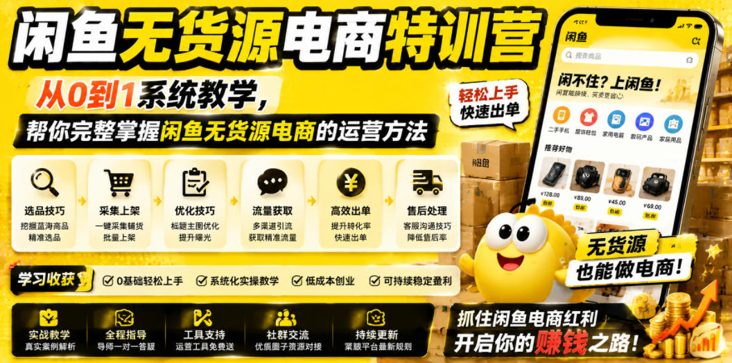 闲鱼无货源电商特训营，从0到1系统教学，帮你完整掌握闲鱼无货源电商的运营方法-创享网