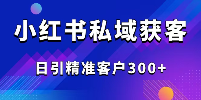 2025最新小红书平台引流获客截流自热玩法讲解，日引精准客户300+ - 创享网-创享网