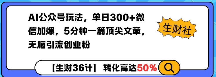 AI公众号玩法，单日300+微信加爆，5分钟一篇顶尖文章无脑引流创业粉 - 创享网-创享网