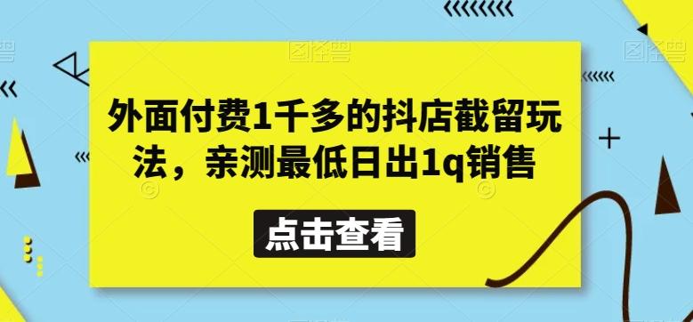 外面付费1千多的抖店截留玩法，亲测最低日出1q销售【揭秘】 - 创享网-创享网
