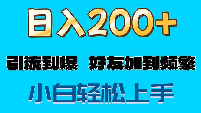 s粉变现玩法，一单200+轻松日入1000+好友加到屏蔽 - 创享网-创享网