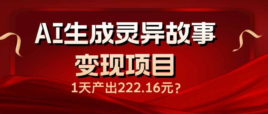 AI生成灵异故事变现项目，1天产出222.16元 - 创享网-创享网