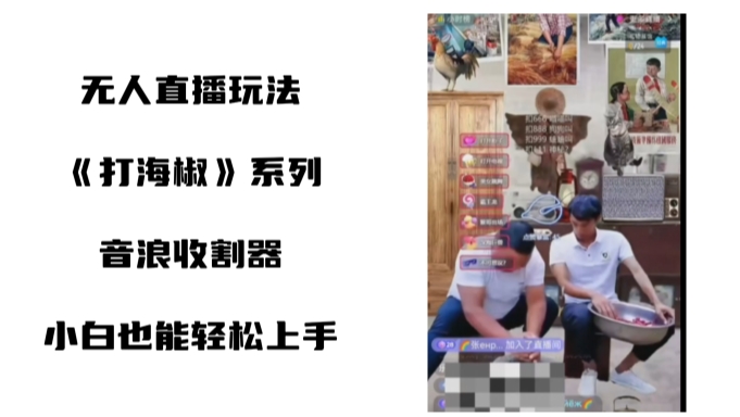 打海椒无人直播整蛊项目，小白轻松上手撸音浪收割器 - 创享网-创享网