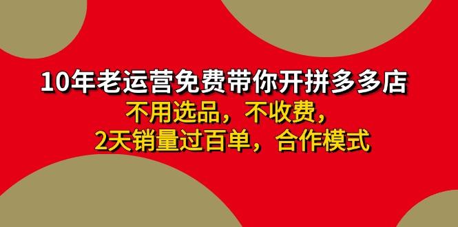 拼多多-合作开店日入4000+两天销量过百单，无学费、老运营教操作、小白... - 创享网-创享网