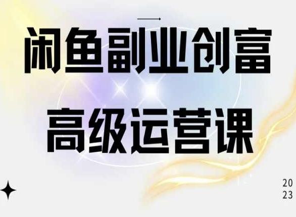 闲鱼电商运营高级课程，一部手机学会闲鱼开店赚钱 - 创享网-创享网