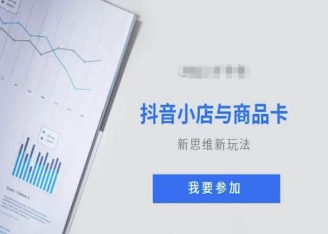 抖音小店与商品卡新思维视频教学新玩法 - 创享网-创享网