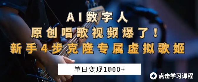 AI数字人原创唱歌视频爆了，单日变现1k，新手4步克隆专属虚拟歌姬 - 创享网-创享网