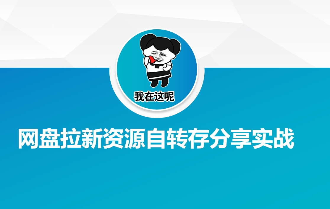 网盘拉新资源自动转存分享实战 - 创享网-创享网