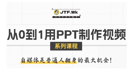 从0到1用PPT制作自媒体视频，带你零基础起步，用PPT打造吸睛自媒体视频 - 创享网-创享网