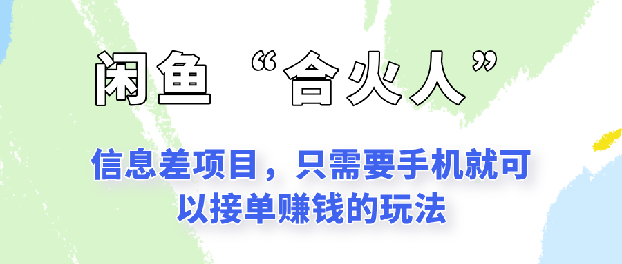 闲鱼“合火人”玩法，一个只需要手机就能赚钱的小项目 - 创享网-创享网
