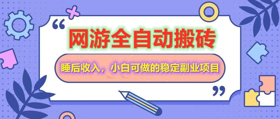 全自动游戏打金搬砖，单号每天收益200＋，小白可做的稳定副业项目 - 创享网-创享网
