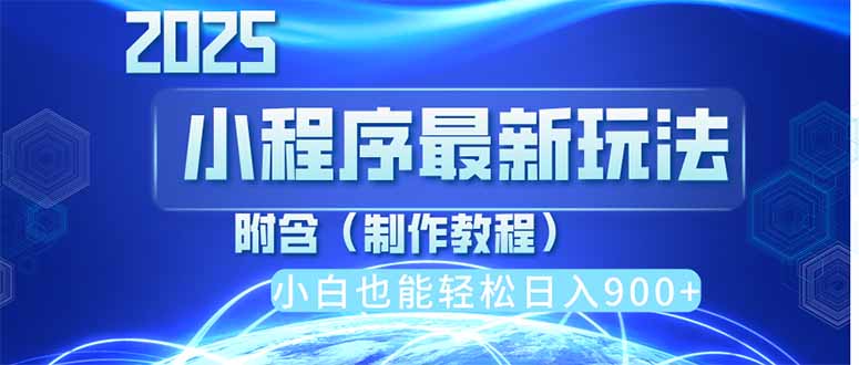 2025最新小程序推广，纯手机操作，日入900+，小白宝妈轻松上手，上班兼... - 创享网-创享网