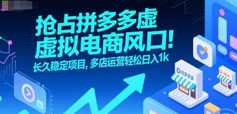 抢占拼多多虚拟电商风口：长久稳定项目，多店运营轻松日入1k - 创享网-创享网