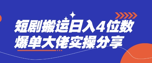 短剧搬运日入4位数爆单大佬实操分享 - 创享网-创享网