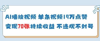 AI墙绘视频，单条视频19W点赞，收益增长快，有电脑就能做 - 创享网-创享网