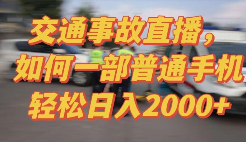 2024最新玩法半无人交通事故直播，实战式教学，轻松日入2000＋，人人都可做【揭秘】 - 创享网-创享网