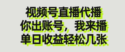 视频号直播代播，你出账号我来播，单日收益轻松几张【揭秘】 - 创享网-创享网