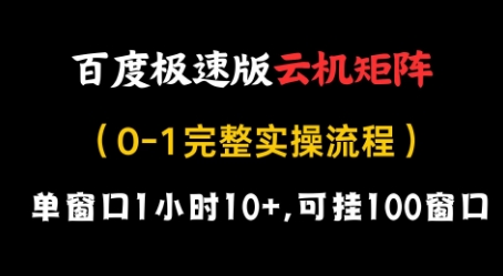 百度极速版云机矩阵项目，单窗口1小时10+，可挂100窗口，完整实操流程【揭秘】 - 创享网-创享网