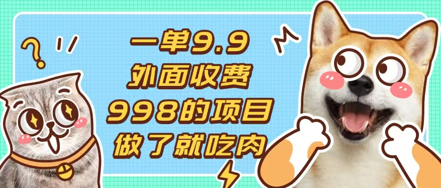 一单9.9的项目，不挑人，小白当天上手，制作作品只需1分钟 - 创享网-创享网