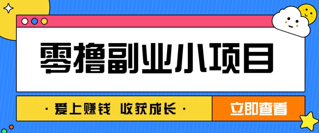 零成本副业小项目！一部手机即可每天轻松赚10-20元，阅读拉新超简单 - 创享网-创享网