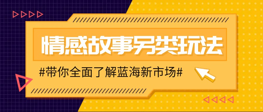 情感故事图文另类玩法，新手也能轻松学会，简单搬运月入万元 - 创享网-创享网