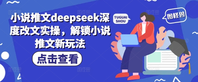 小说推文deepseek深度改文实操，解锁小说推文新玩法 - 创享网-创享网