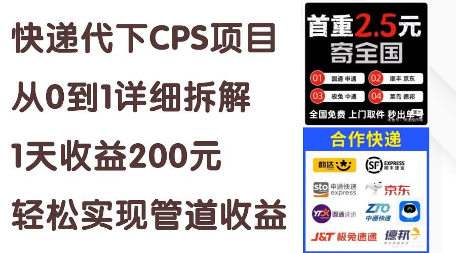 快递代下CPS项目从0到1详细拆解，1天收益200元，轻松实现管道收益 - 创享网-创享网