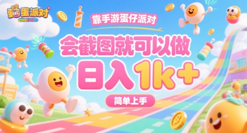 靠手游蛋仔派对，会截图就可以做，日入1k+，简单上手【揭秘】 - 创享网-创享网