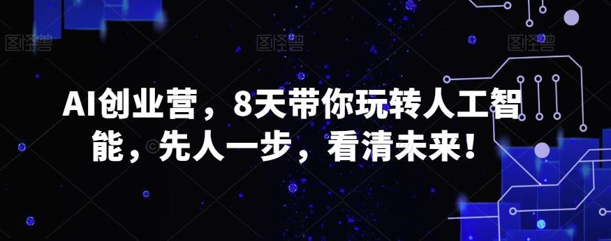 AI创业营，8天带你玩转人工智能，先人一步，看清未来！ - 创享网-创享网