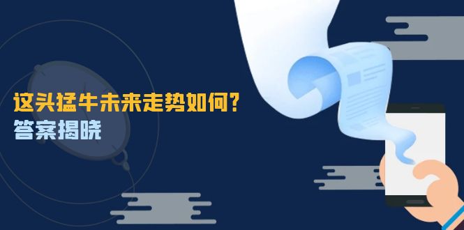 这头猛牛未来走势如何？答案揭晓，特殊行情下曙光乍现，紧握千载难逢机会 - 创享网-创享网