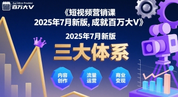 短视频营销课2025年7月新版，三大体系成就百万大V - 创享网-创享网
