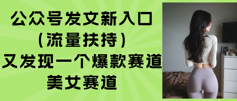 公众号发文新入口(流量扶持 - 创享网-创享网