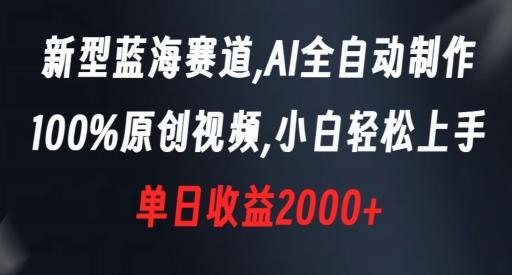 新型蓝海赛道，AI全自动制作，100%原创视频，小白轻松上手，单日收益2000+【揭秘】 - 创享网-创享网